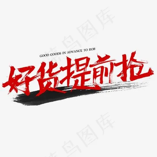 好货提前抢毛笔字书法字体设计(2345*2345px)psd模版下载