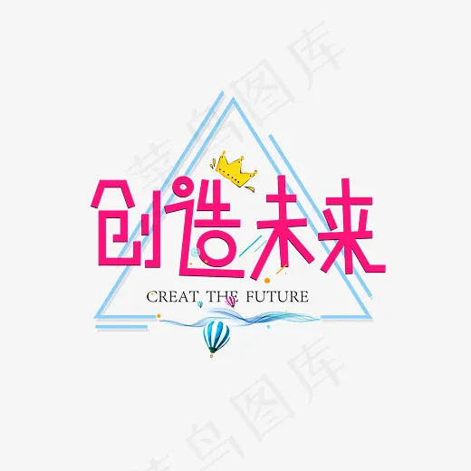 菜鸟图库创造未来创意装饰艺术字设计(2800*2000px)psd模版下载
