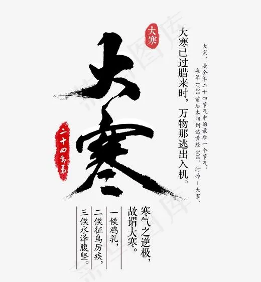 二十四节气大寒艺术字,免抠元素艺术字(2500*2699px)psd模版下载
