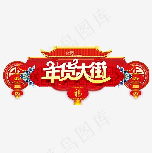 红色喜庆装饰年货大街装饰字体