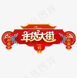 红色喜庆装饰年货大街装饰字体