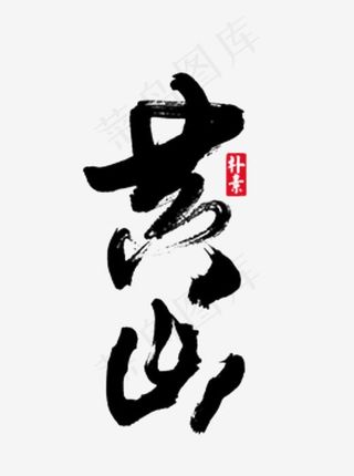 手写黄山毛笔字字体