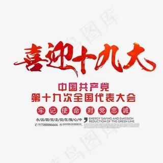 中国风十九大代表大会