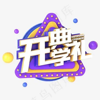 开学典礼电商促销立体主题 开学典礼电商促销立体主题
