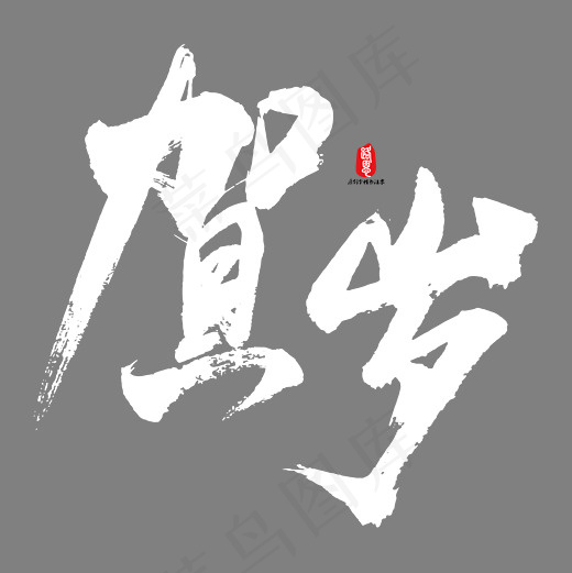 贺岁矢量书法字素材(2084*2084px)psd模版下载
