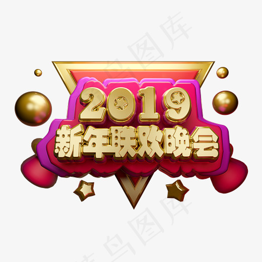 新年联欢晚会3D字体设计,免抠元素艺术字(2507*1663px)