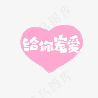 给你宠爱艺术字标题