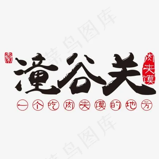 潼谷关肉夹馍(1000*1000px)psd模版下载