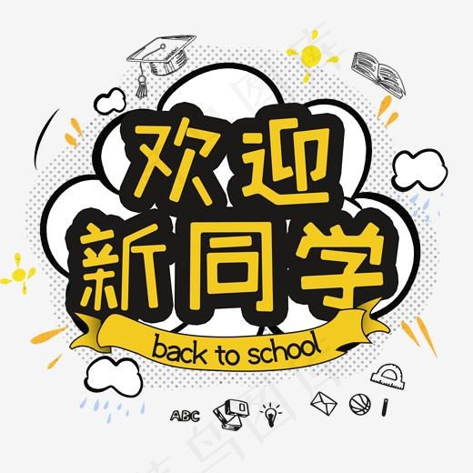 欢迎新同学卡通手绘字(2000*2000px)