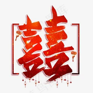 囍红色毛笔艺术字,免抠元素艺术字