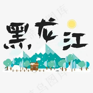 旅游热门城市地区—黑龙江矢量艺术字,免抠元素艺术字