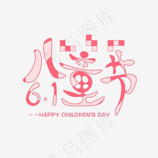 61 六一儿童节 粉色艺术字 矢量图