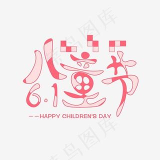 61 六一儿童节 粉色艺术字 矢量图