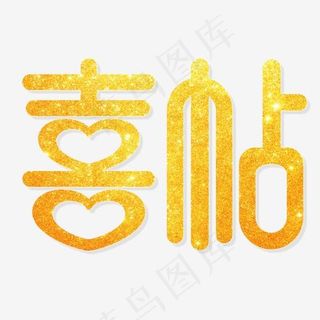喜帖金色艺术字