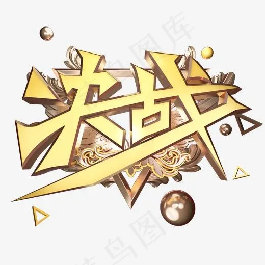 决战黄金质感立体艺术字(2000*2000px)