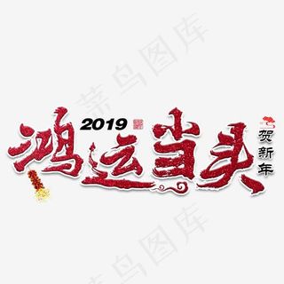 鸿运当头猪年2019新年红色大气喜庆吉利红色祝福