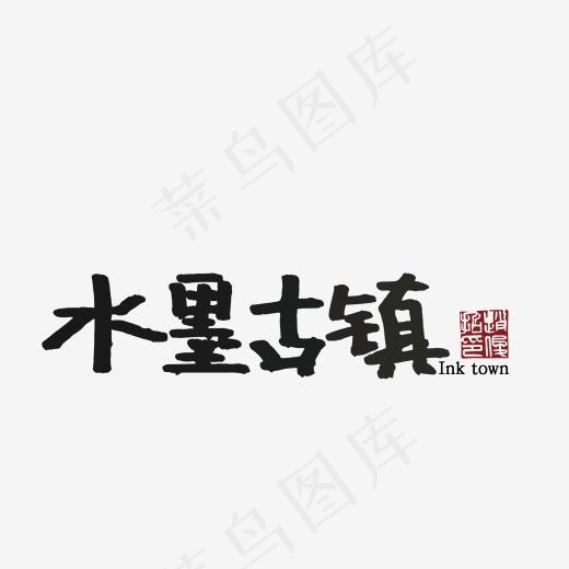 水墨 手写 小镇