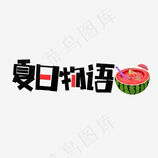 夏日物语卡通字(1181*1181px)psd模版下载