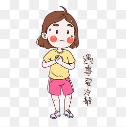 女士性安全教育表情包遇事要冷静