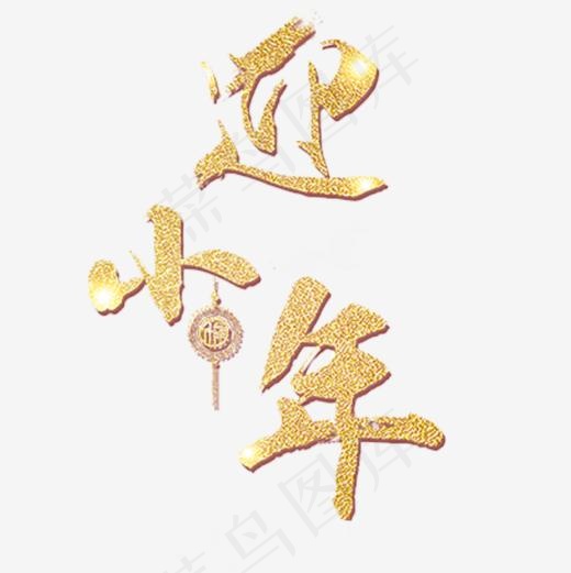 迎小年金色字小年艺术字设计素材(1000*1000px)
