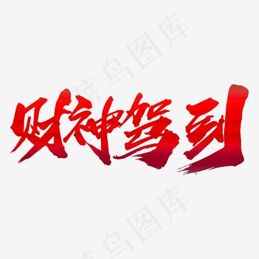 财神驾到创意新年艺术字设计(2000*2000px)