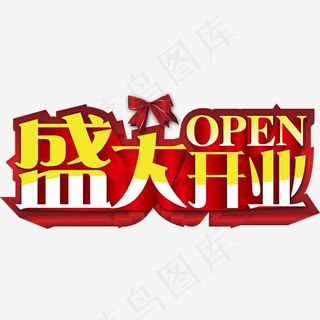 盛大开业蝴蝶结艺术字,免抠元素艺术字