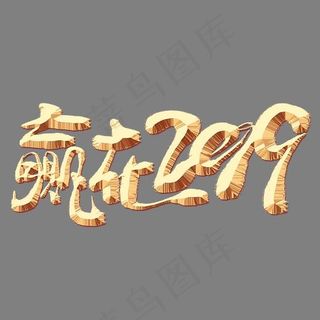 赢在2019金色艺术字