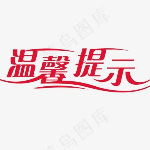 温馨提示艺术字,免抠元素艺术字(800*800px)
