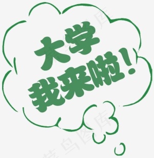 大学我来了文字