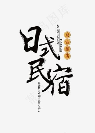 黑色艺术字日式民宿,免抠元素艺术字