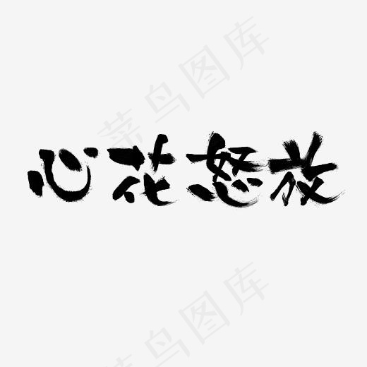 心花怒放艺术字PNG(3000*3000px)