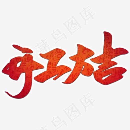 开工大吉创意字设计(1728*934px)psd模版下载
