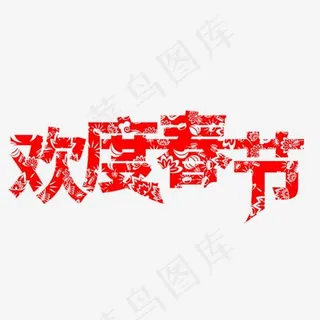 欢度春节红色艺术字