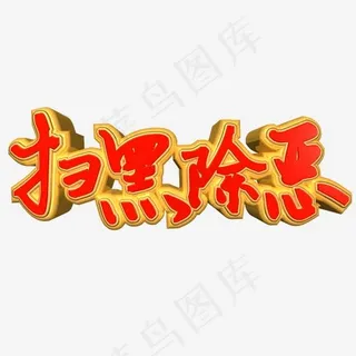 扫黑除恶红色正义立体艺术字