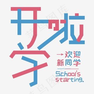开学啦、欢迎新同学