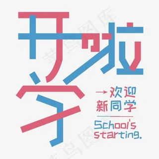 开学啦、欢迎新同学