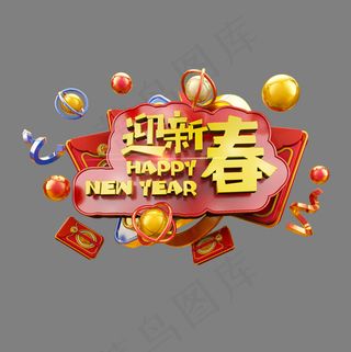 迎新春喜庆卡通立体炫酷电商促销艺术字