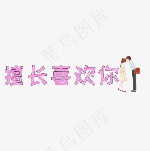 文案集擅长喜欢你艺术字文案(2000*2000px)psd模版下载