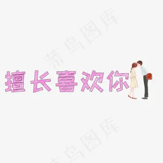 文案集擅长喜欢你艺术字文案