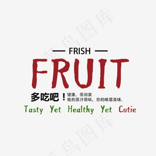 创意水果促销艺术字,免抠元素艺术字(1234*834px)psd模版下载