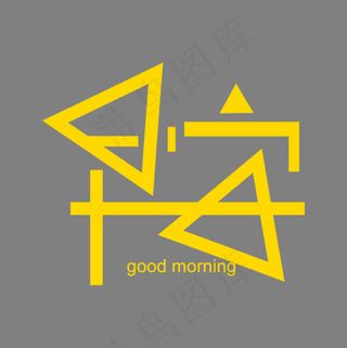 早安字体设计素材