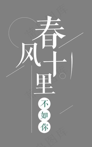 春风十里不如你