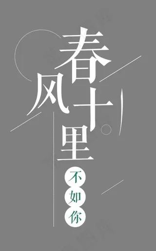 春风十里不如你
