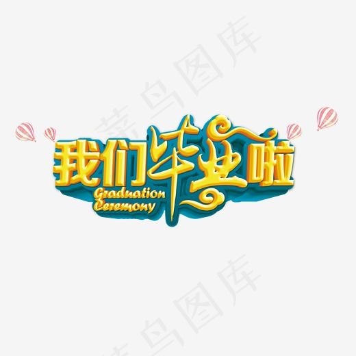 我们毕业啦立体字体png素材