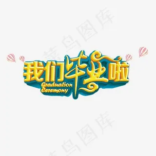 我们毕业啦立体字体png素材