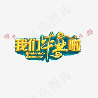 我们毕业啦立体字体png素材