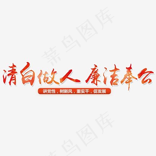 清白做人廉洁奉公,免抠元素艺术字