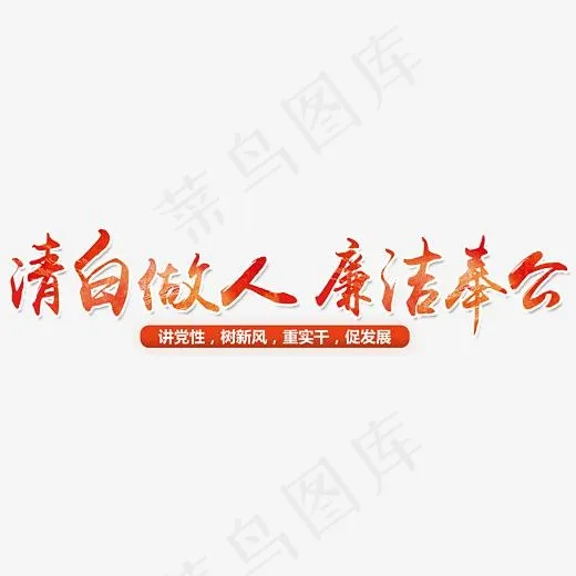 清白做人廉洁奉公,免抠元素艺术字