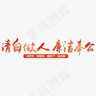 清白做人廉洁奉公,免抠元素艺术字