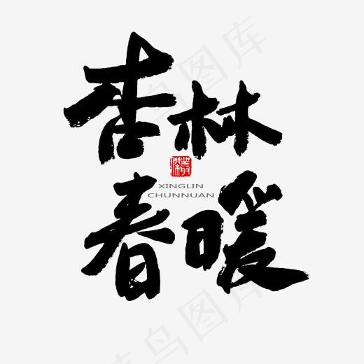 中医养生相关黑色系毛笔字杏林春暖(2000*2000px)psd模版下载